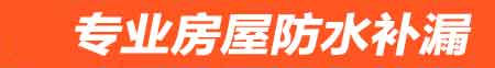 黔东南房屋防水补漏